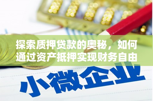 合江探索质押贷款的奥秘，如何通过资产抵押实现财务自由