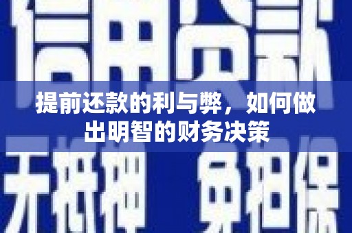 合江提前还款的利与弊，如何做出明智的财务决策