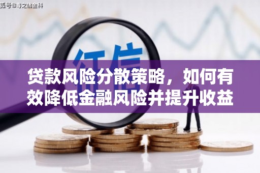 合江贷款风险分散策略，如何有效降低金融风险并提升收益