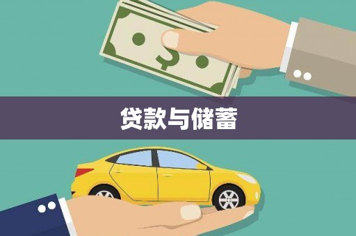 合江贷款与储蓄