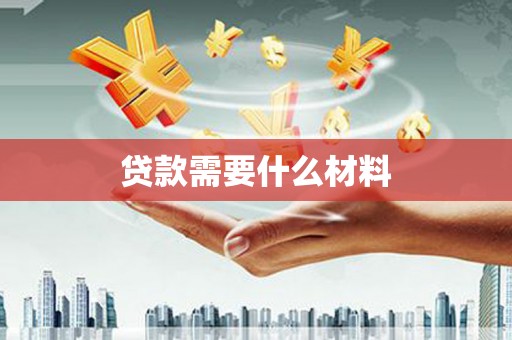 合江贷款需要什么材料