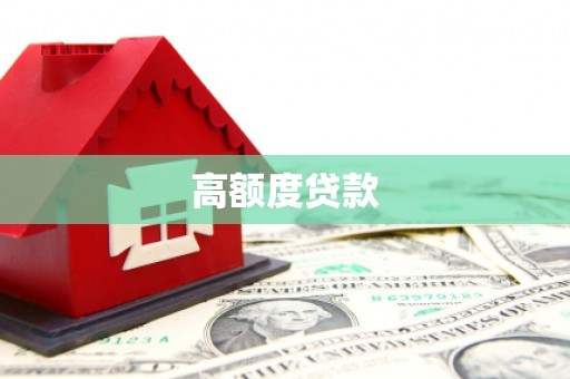 合江高额度贷款