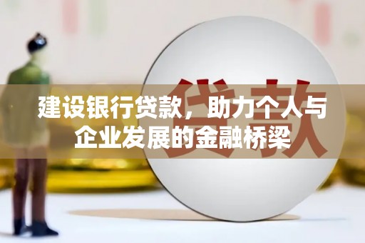 合江建设银行贷款，助力个人与企业发展的金融桥梁