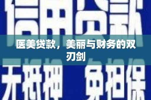 合江医美贷款，美丽与财务的双刃剑