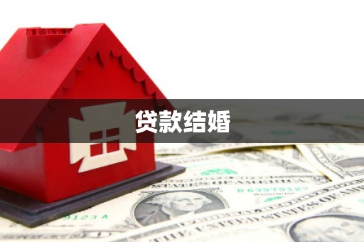 合江贷款结婚