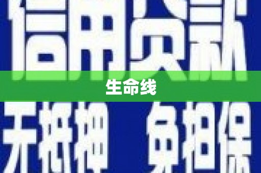 合江生命线