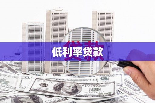 合江低利率贷款
