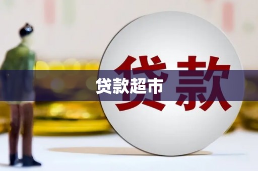 合江贷款超市
