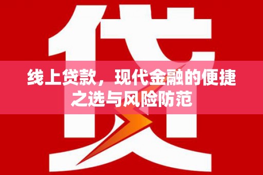 合江线上贷款，现代金融的便捷之选与风险防范