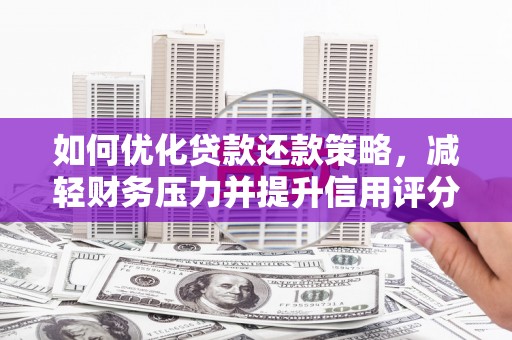 合江如何优化贷款还款策略，减轻财务压力并提升信用评分
