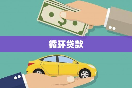 合江循环贷款
