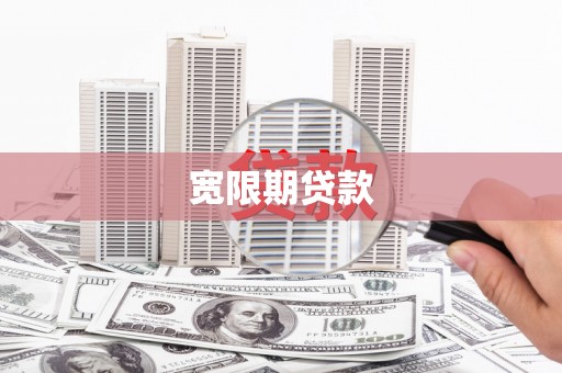 合江宽限期贷款