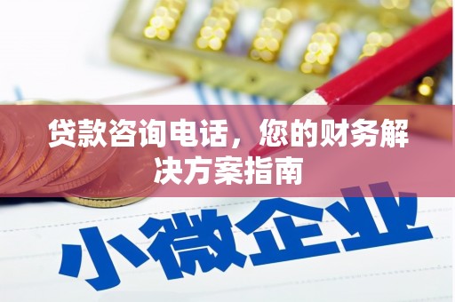合江贷款咨询电话，您的财务解决方案指南