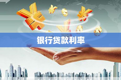 合江银行贷款利率