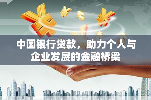 合江中国银行贷款，助力个人与企业发展的金融桥梁