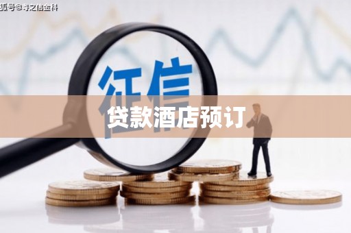 合江贷款酒店预订
