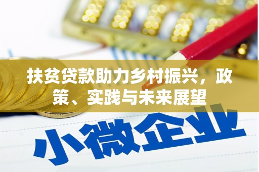 合江扶贫贷款助力乡村振兴，政策、实践与未来展望