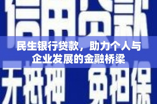 合江民生银行贷款，助力个人与企业发展的金融桥梁