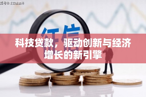合江科技贷款，驱动创新与经济增长的新引擎