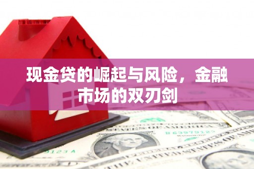 合江现金贷的崛起与风险，金融市场的双刃剑