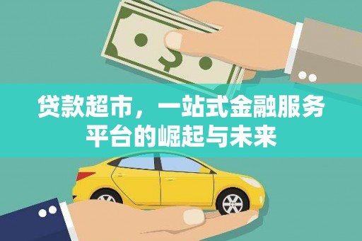 合江贷款超市，一站式金融服务平台的崛起与未来