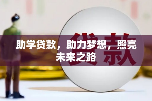 合江助学贷款，助力梦想，照亮未来之路