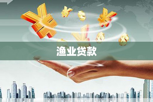 合江渔业贷款