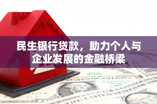 合江民生银行贷款，助力个人与企业发展的金融桥梁