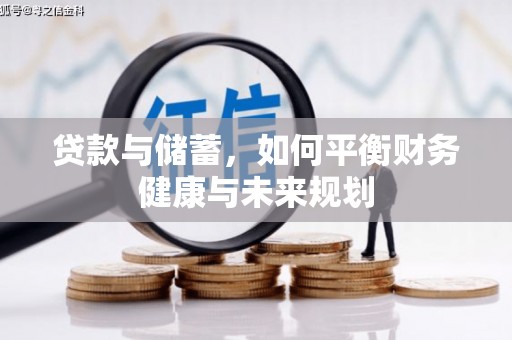 合江贷款与储蓄，如何平衡财务健康与未来规划