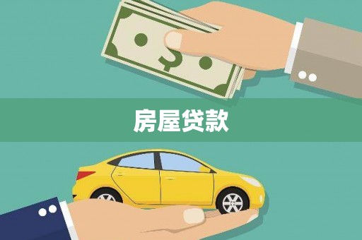 合江房屋贷款