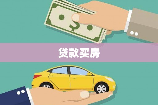 合江贷款买房