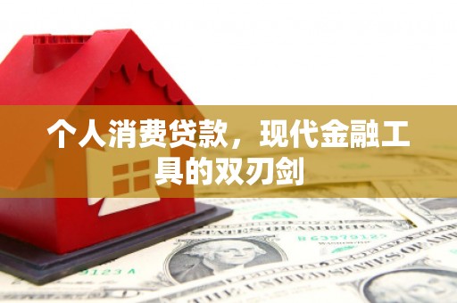 合江个人消费贷款，现代金融工具的双刃剑