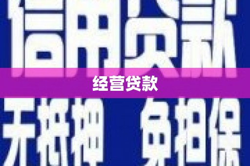 合江经营贷款