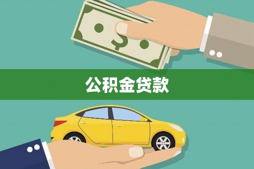 合江公积金贷款