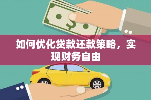合江如何优化贷款还款策略，实现财务自由