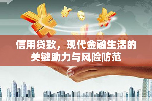 合江信用贷款，现代金融生活的关键助力与风险防范