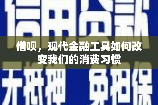 合江借呗，现代金融工具如何改变我们的消费习惯