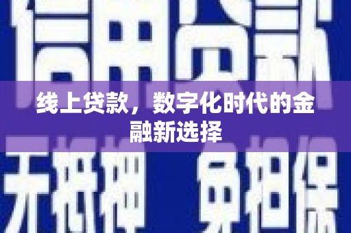 合江线上贷款，数字化时代的金融新选择