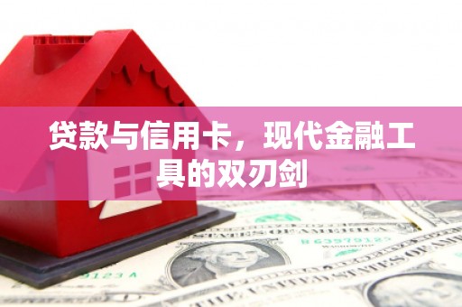 合江贷款与信用卡，现代金融工具的双刃剑