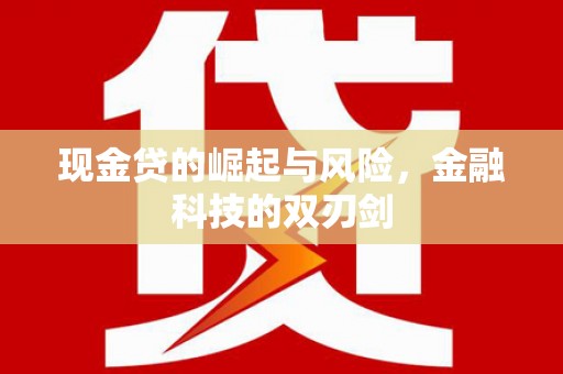 合江现金贷的崛起与风险，金融科技的双刃剑