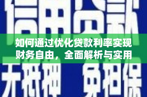 合江如何通过优化贷款利率实现财务自由，全面解析与实用策略