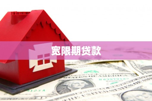 合江宽限期贷款