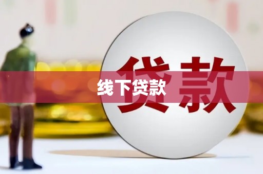 合江线下贷款