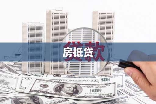 合江房抵贷