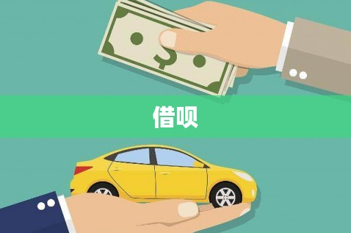 合江借呗