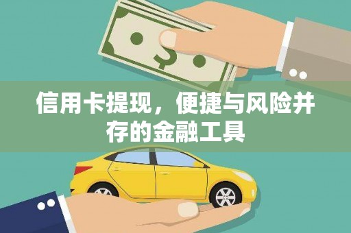 合江信用卡提现，便捷与风险并存的金融工具