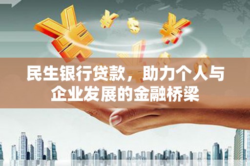 合江民生银行贷款，助力个人与企业发展的金融桥梁