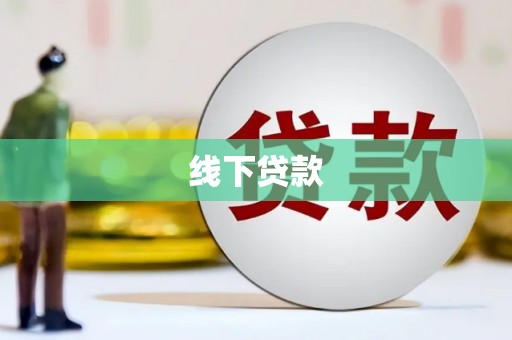 合江线下贷款