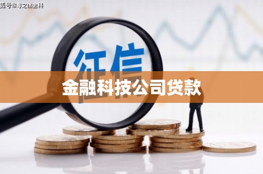 合江金融科技公司贷款