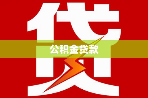 合江公积金贷款